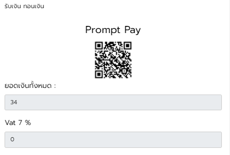 Promt Pay โปรแกรมPOS